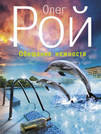 Обещание нежности - Олег Рой - Библиотека аудиокниг