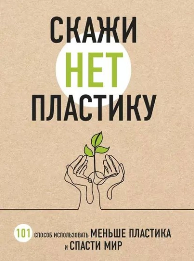Название: Скажи "НЕТ" пластику. 101 способ использовать меньше пластика и спасти мир -  Ершова - Библиотека аудиокниг