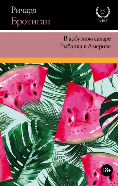 Рыбалка в Америке - Ричард Бротиган - Библиотека аудиокниг