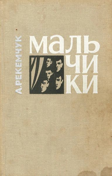 Мальчики - Александр Рекемчук - Библиотека аудиокниг