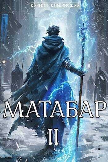 Матабар II - Кирилл Клеванский - Библиотека аудиокниг