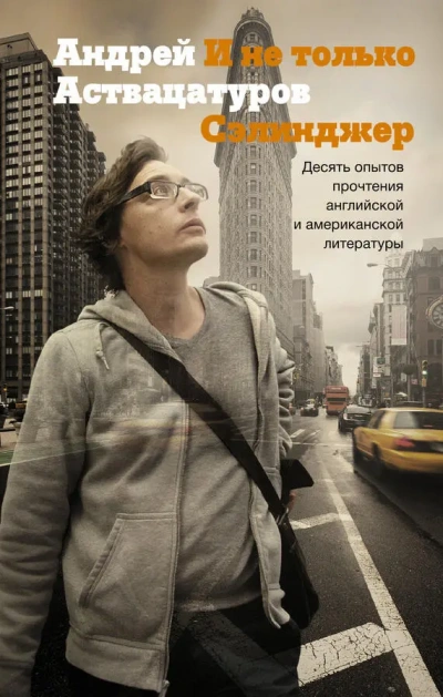 И не только Сэлинджер: Десять опытов прочтения английской и американской литературы - Андрей Аствацатуров - Библиотека аудиокниг