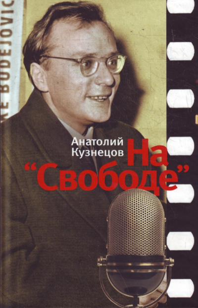 На «Свободе» 1972-1979 - Анатолий Кузнецов - Библиотека аудиокниг