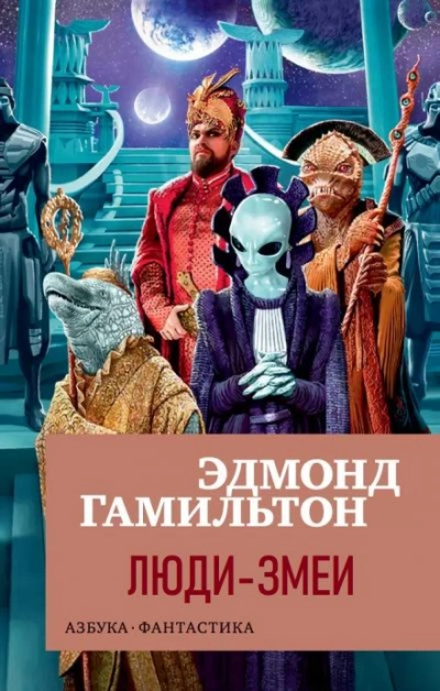 Люди-змеи - Эдмонд Гамильтон - Библиотека аудиокниг