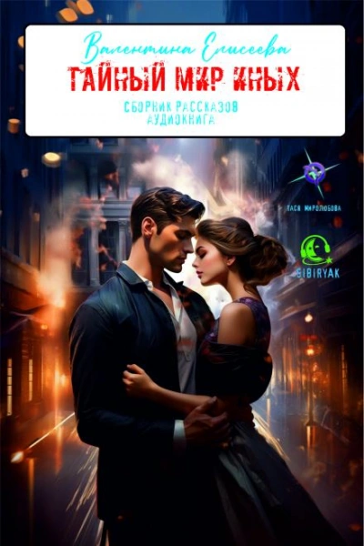 Тайный мир Иных (сборник) - Валентина Елисеева - Библиотека аудиокниг