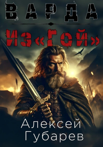 Из«Гой - Алексей Губарев - Библиотека аудиокниг