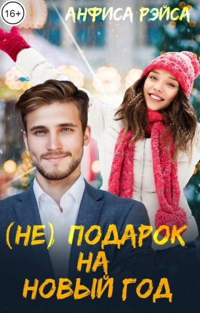 (Не) подарок на Новый год - Анфиса Рэйса - Библиотека аудиокниг