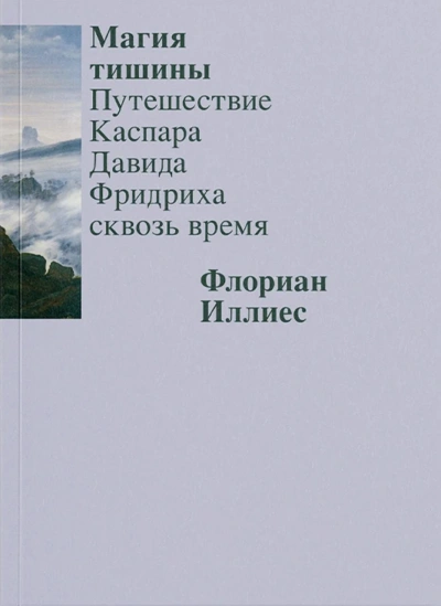 Магия тишины. Путешествие Каспара Давида Фридриха сквозь время - Флориан Иллиес - Библиотека аудиокниг