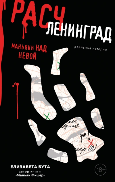 Расчленинград. Маньяки над Невой - Елизавета Бута - Библиотека аудиокниг