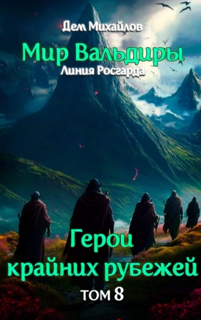 Грань забытых земель - Дем Михайлов - Библиотека аудиокниг