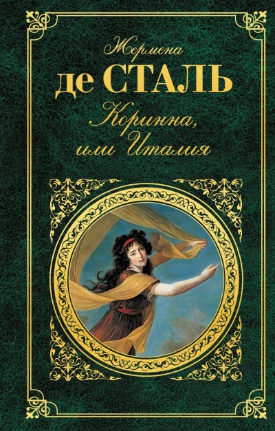 Коринна, или Италия - Жермена Сталь - Библиотека аудиокниг
