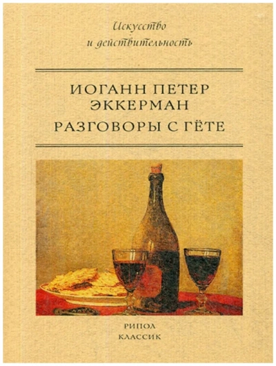 Разговоры с Гёте - Иоганн Эккерман - Библиотека аудиокниг