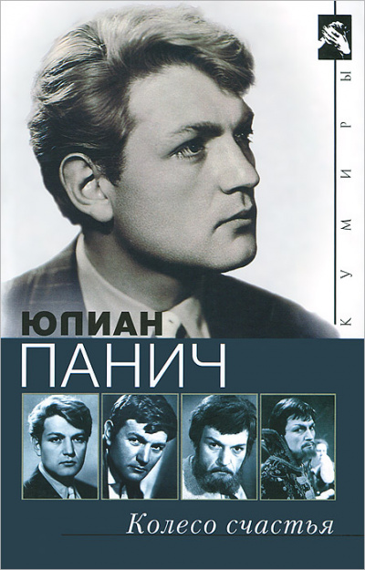 Колесо счастья. Четыре жизни одного человека - Юлиан Панич - Библиотека аудиокниг