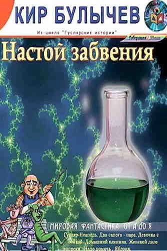 Настой забвения - Кир Булычев - Библиотека аудиокниг