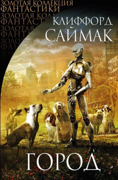 Город - Клиффорд Саймак - Библиотека аудиокниг