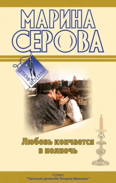 Любовь кончается в полночь - Марина Серова - Библиотека аудиокниг