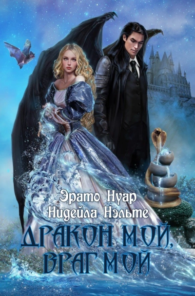 Дракон мой, враг мой - Эрато Нуар - Библиотека аудиокниг