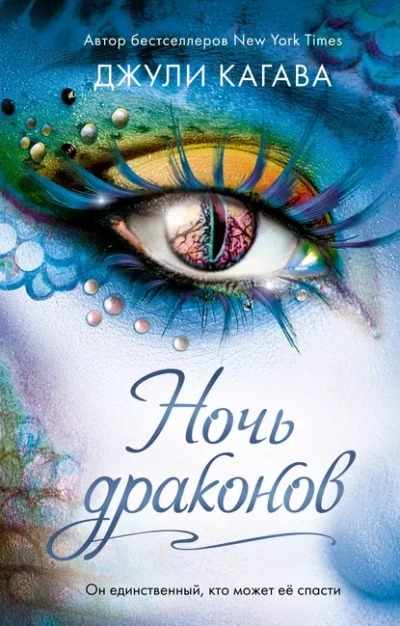 Ночь дракона - Джули Кагава - Библиотека аудиокниг