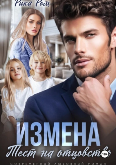 Измена. Тест на отцовство - Рика Ром - Библиотека аудиокниг