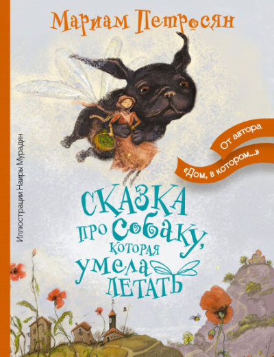 Сказка про собаку, которая умела летать - Мариам Петросян - Библиотека аудиокниг