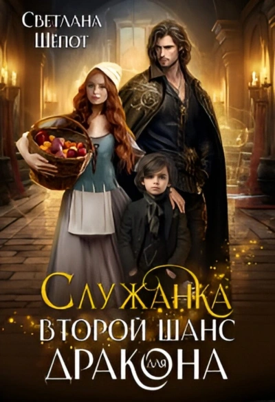 Служанка. Второй шанс для дракона - Светлана Шёпот - Библиотека аудиокниг