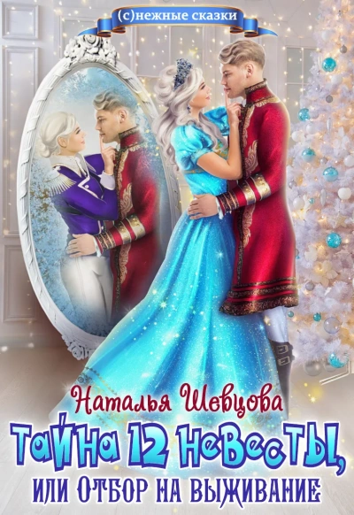 Тайна 12 невесты или Отбор на выживание - Наталья Шевцова - Библиотека аудиокниг