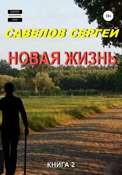Новая жизнь 2 - Сергей Савелов - Библиотека аудиокниг
