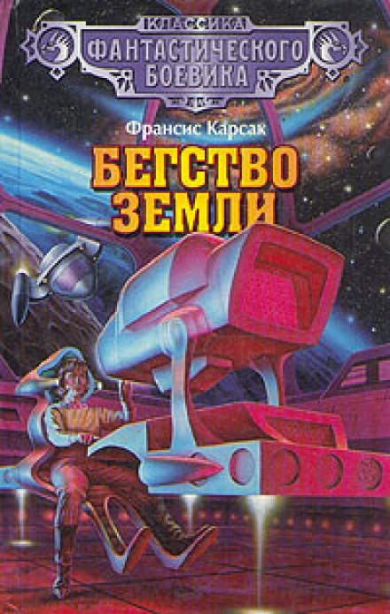 Бегство Земли - Франсис Карсак - Библиотека аудиокниг
