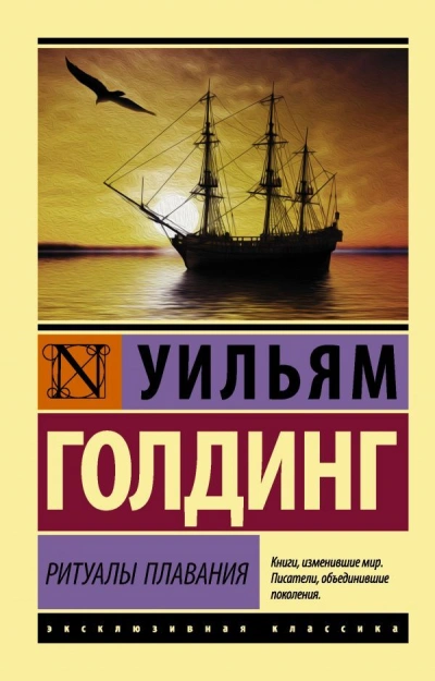 Ритуалы плавания - Уильям Голдинг - Библиотека аудиокниг
