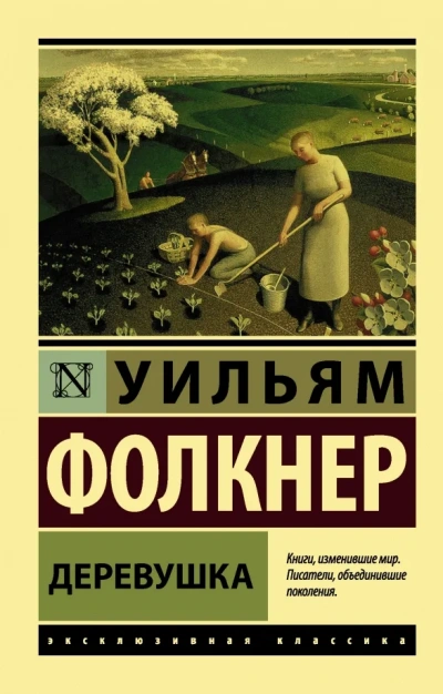 Деревушка - Уильям Фолкнер - Библиотека аудиокниг