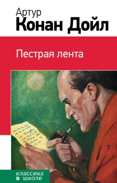 Пёстрая лента - Артур Конан Дойл - Библиотека аудиокниг