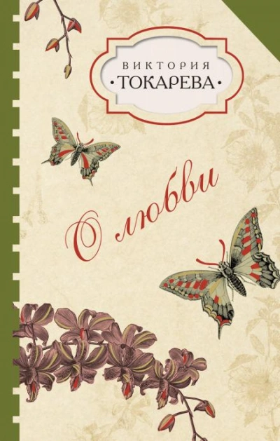 Талисман - Виктория Токарева - Библиотека аудиокниг