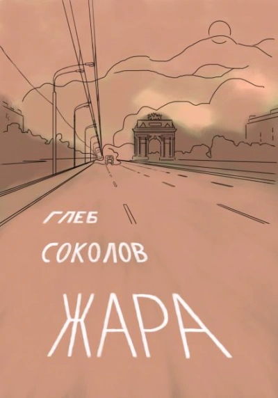 Жара - Глеб Соколов - Библиотека аудиокниг