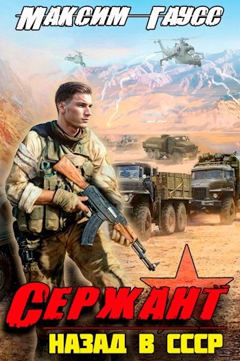 Сержант. Назад в СССР. Книга 4 - Максим Гаусс - Библиотека аудиокниг