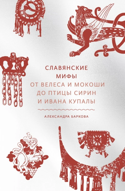 Славянские мифы. От Велеса и Мокоши до птицы Сирин и Ивана Купалы - Баркова Александра - Библиотека аудиокниг