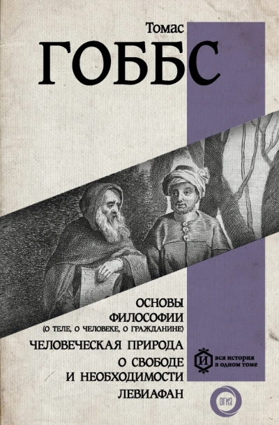 Человеческая природа - Гоббс Томас - Библиотека аудиокниг