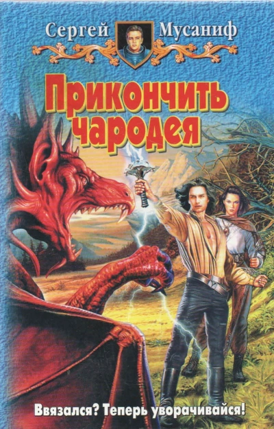 Прикончить чародея - Сергей Мусаниф - Библиотека аудиокниг