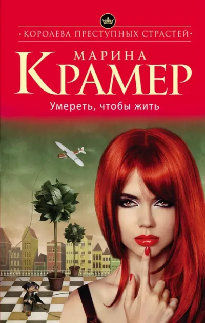 Умереть, чтобы жить - Марина Крамер - Библиотека аудиокниг