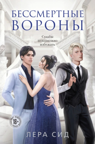 Бессмертные Вороны - Лера Сид - Библиотека аудиокниг
