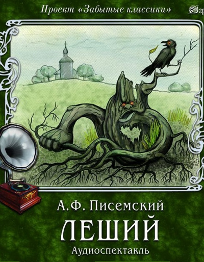 Леший - Алексей Писемский - Библиотека аудиокниг