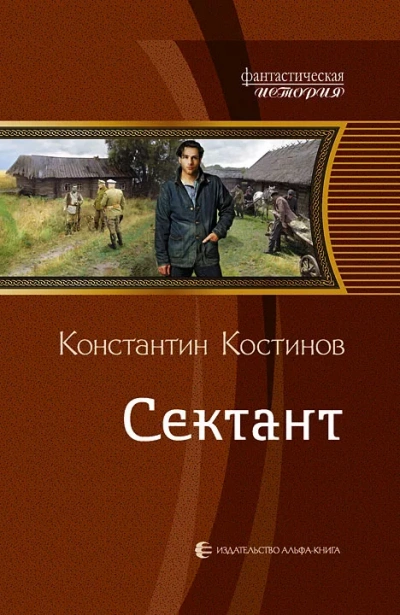 Сектант - Константин Костинов - Библиотека аудиокниг