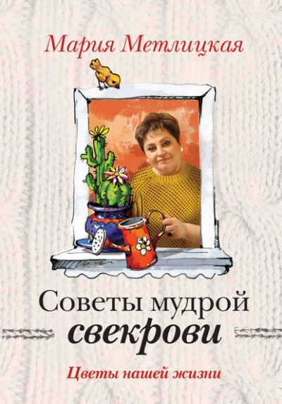 Цветы нашей жизни - Мария Метлицкая - Библиотека аудиокниг