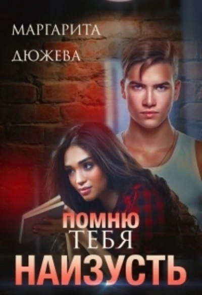 Помню тебя наизусть - Маргарита Дюжева - Библиотека аудиокниг