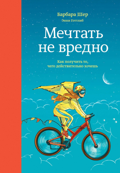 Мечтать не вредно. Как получить то, чего действительно хочешь - Барбара Шер, Энни Готтлиб - Библиотека аудиокниг