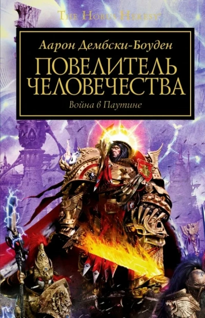 Warhammer 40000. Повелитель человечества - Аарон Дембски-Боуден - Библиотека аудиокниг