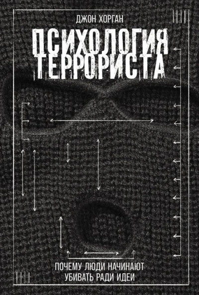 Психология террориста: Почему люди начинают убивать ради идеи - Джон Хорган - Библиотека аудиокниг