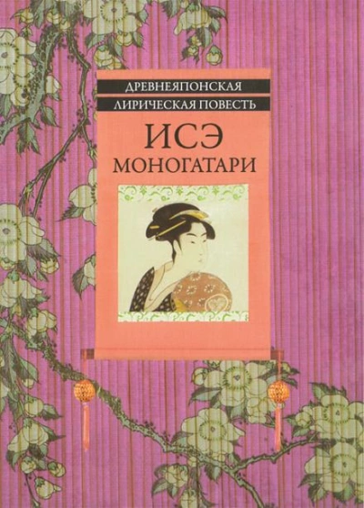 Исэ Моногатари - Автор неизвестен - Библиотека аудиокниг