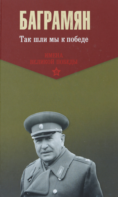 Так шли мы к победе - Иван Баграмян - Библиотека аудиокниг