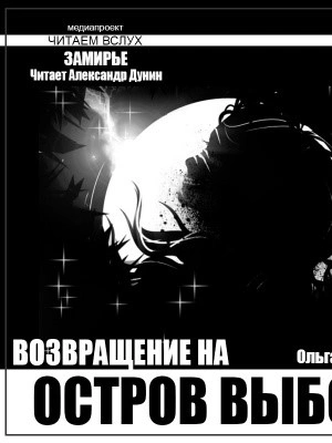 Остров выбора. Возвращение на Остров выбора - Ольга Макарова - Библиотека аудиокниг