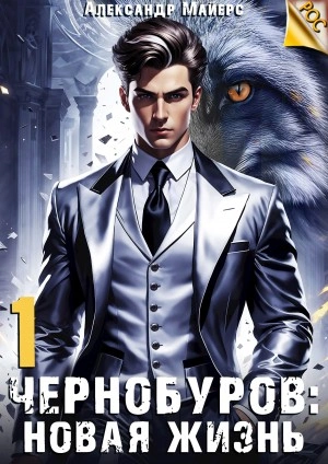 Новая жизнь - Александр Майерс - Библиотека аудиокниг